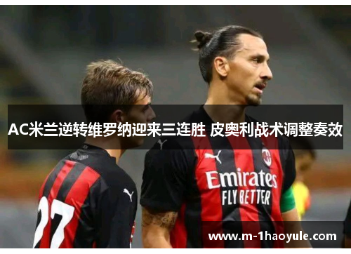 AC米兰逆转维罗纳迎来三连胜 皮奥利战术调整奏效