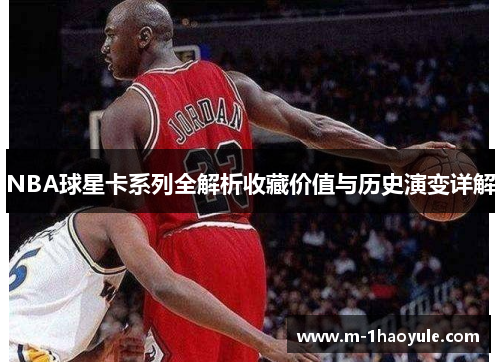 NBA球星卡系列全解析收藏价值与历史演变详解