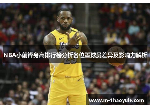 NBA小前锋身高排行榜分析各位置球员差异及影响力解析
