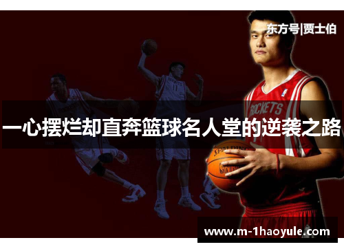一心摆烂却直奔篮球名人堂的逆袭之路