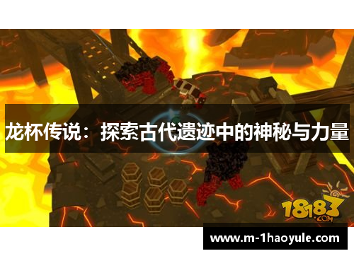 龙杯传说：探索古代遗迹中的神秘与力量