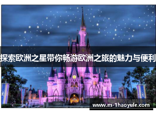 探索欧洲之星带你畅游欧洲之旅的魅力与便利