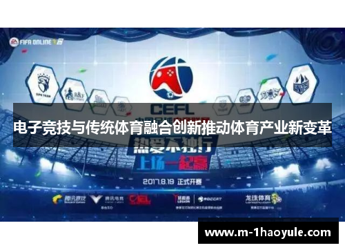 电子竞技与传统体育融合创新推动体育产业新变革