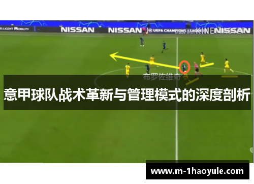 意甲球队战术革新与管理模式的深度剖析