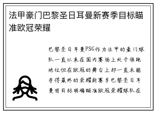 法甲豪门巴黎圣日耳曼新赛季目标瞄准欧冠荣耀