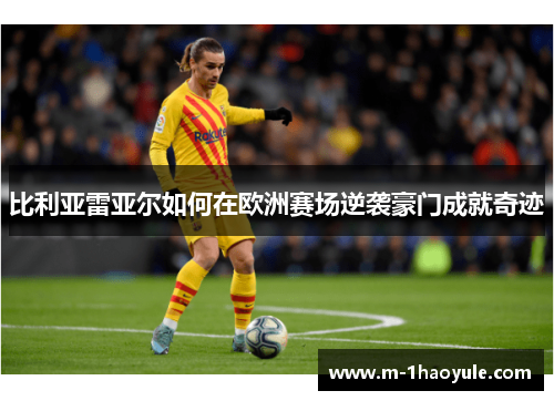 比利亚雷亚尔如何在欧洲赛场逆袭豪门成就奇迹
