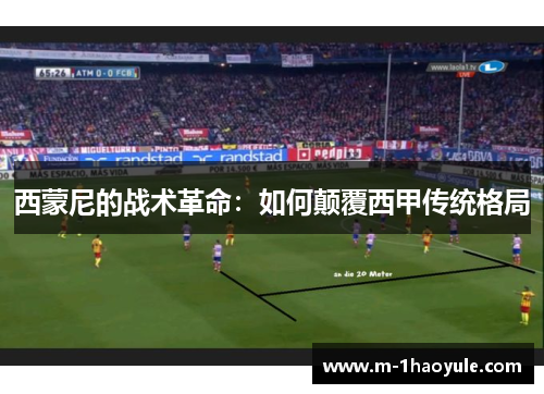 西蒙尼的战术革命：如何颠覆西甲传统格局