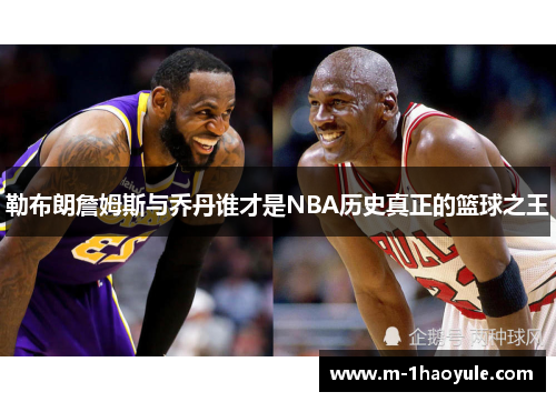 勒布朗詹姆斯与乔丹谁才是NBA历史真正的篮球之王