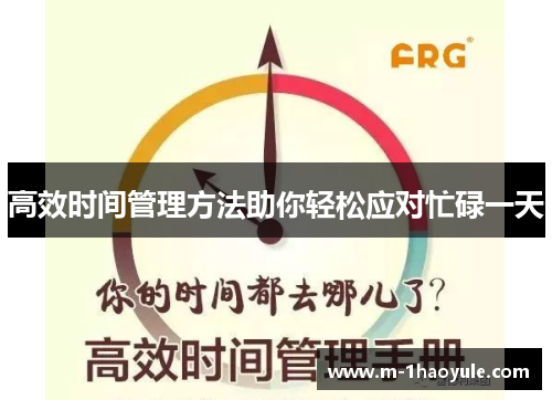 高效时间管理方法助你轻松应对忙碌一天