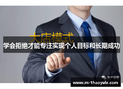 学会拒绝才能专注实现个人目标和长期成功