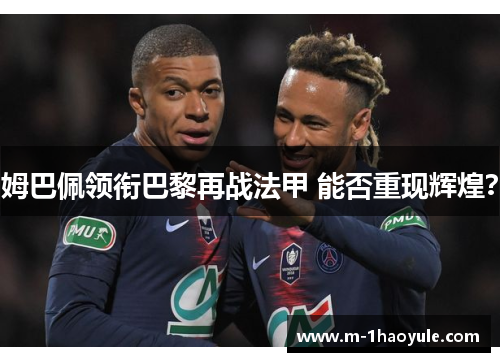 姆巴佩领衔巴黎再战法甲 能否重现辉煌？