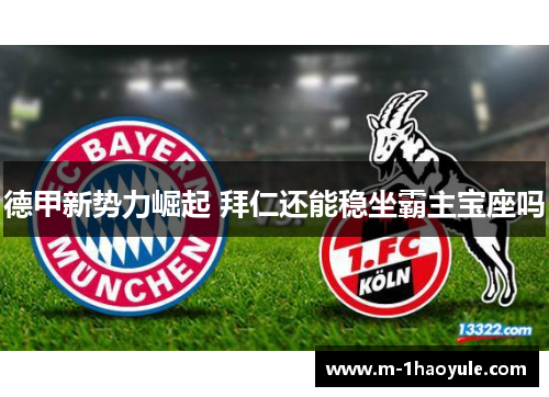 德甲新势力崛起 拜仁还能稳坐霸主宝座吗