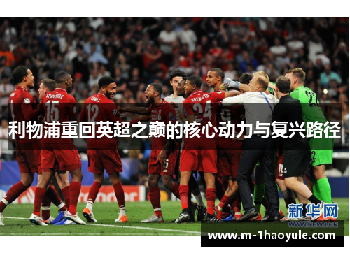 利物浦重回英超之巅的核心动力与复兴路径