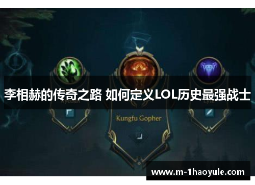 李相赫的传奇之路 如何定义LOL历史最强战士