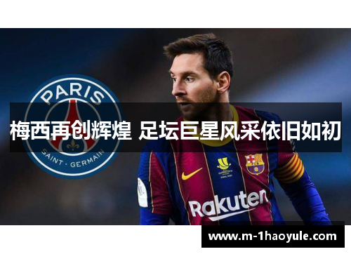 梅西再创辉煌 足坛巨星风采依旧如初