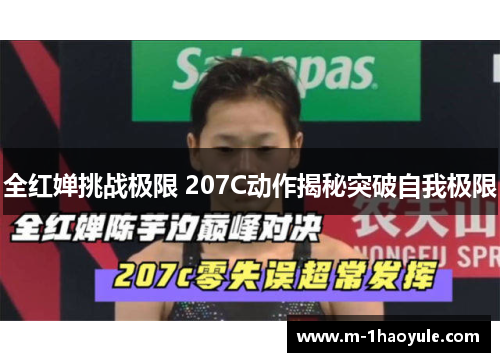 全红婵挑战极限 207C动作揭秘突破自我极限