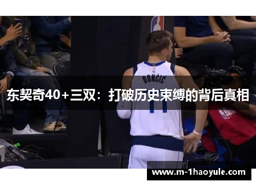 东契奇40+三双：打破历史束缚的背后真相