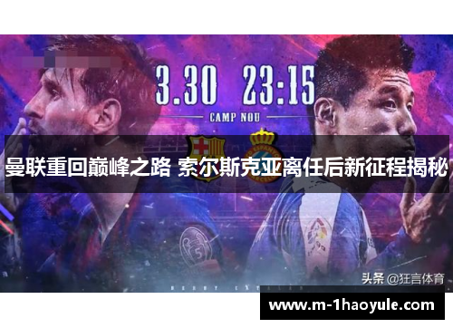 曼联重回巅峰之路 索尔斯克亚离任后新征程揭秘