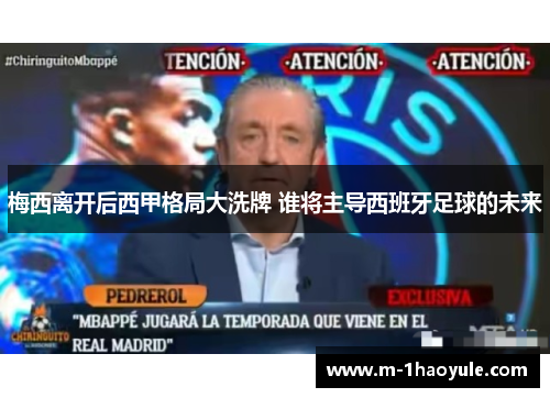 梅西离开后西甲格局大洗牌 谁将主导西班牙足球的未来