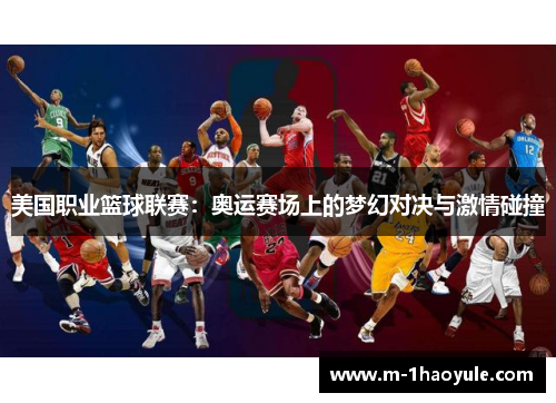 美国职业篮球联赛：奥运赛场上的梦幻对决与激情碰撞