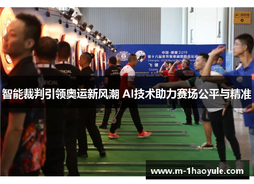智能裁判引领奥运新风潮 AI技术助力赛场公平与精准