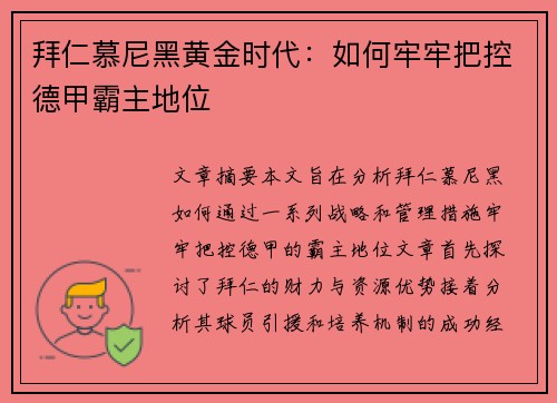 拜仁慕尼黑黄金时代：如何牢牢把控德甲霸主地位