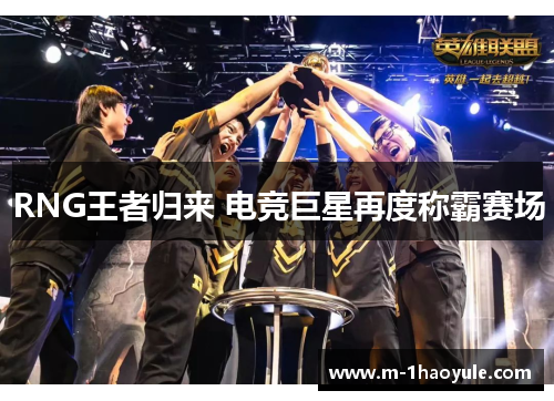 RNG王者归来 电竞巨星再度称霸赛场