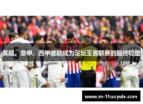 英超、意甲、西甲谁能成为足坛王者联赛的最终较量
