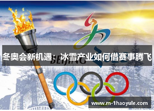 冬奥会新机遇：冰雪产业如何借赛事腾飞