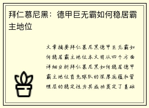 拜仁慕尼黑：德甲巨无霸如何稳居霸主地位