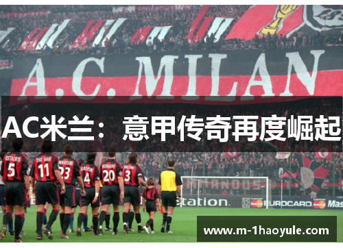 AC米兰：意甲传奇再度崛起