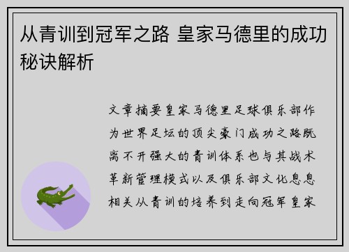 从青训到冠军之路 皇家马德里的成功秘诀解析