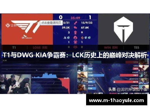 T1与DWG KIA争霸赛：LCK历史上的巅峰对决解析