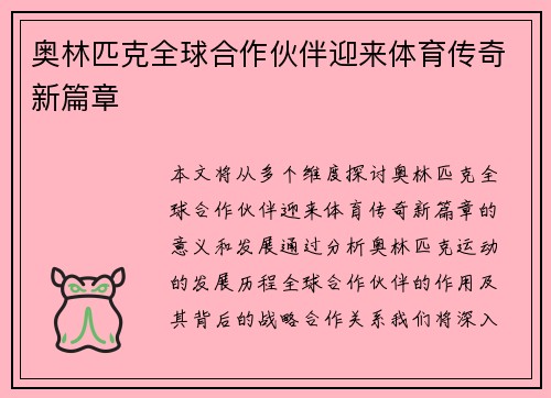 奥林匹克全球合作伙伴迎来体育传奇新篇章