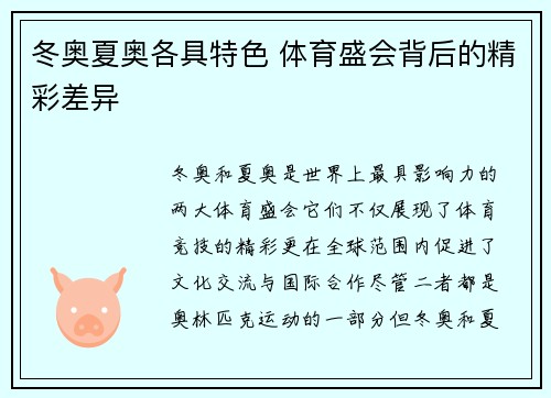冬奥夏奥各具特色 体育盛会背后的精彩差异