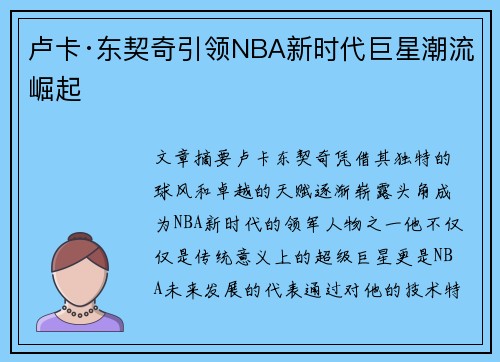 卢卡·东契奇引领NBA新时代巨星潮流崛起