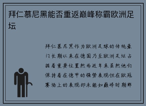 拜仁慕尼黑能否重返巅峰称霸欧洲足坛
