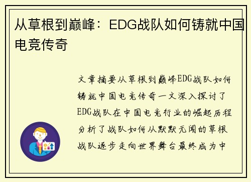 从草根到巅峰：EDG战队如何铸就中国电竞传奇