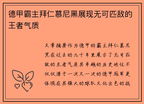 德甲霸主拜仁慕尼黑展现无可匹敌的王者气质
