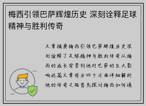 梅西引领巴萨辉煌历史 深刻诠释足球精神与胜利传奇