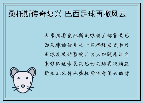 桑托斯传奇复兴 巴西足球再掀风云