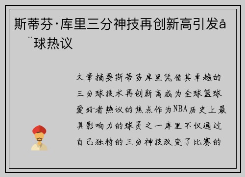 斯蒂芬·库里三分神技再创新高引发全球热议