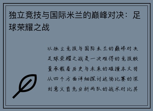独立竞技与国际米兰的巅峰对决：足球荣耀之战