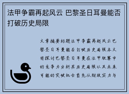 法甲争霸再起风云 巴黎圣日耳曼能否打破历史局限