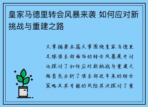 皇家马德里转会风暴来袭 如何应对新挑战与重建之路