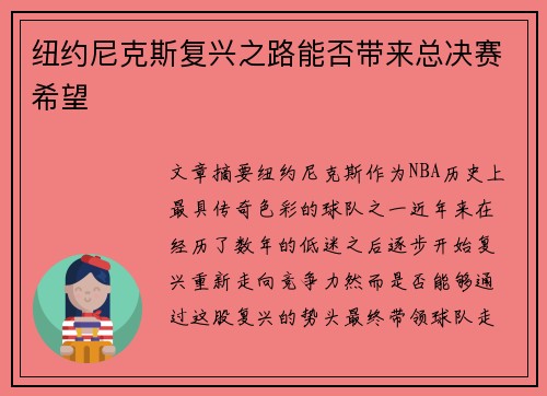 纽约尼克斯复兴之路能否带来总决赛希望