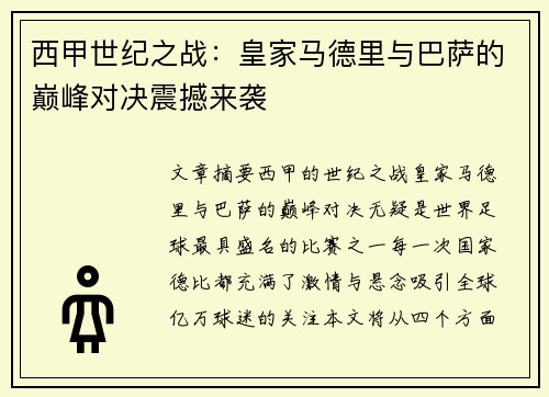 西甲世纪之战：皇家马德里与巴萨的巅峰对决震撼来袭
