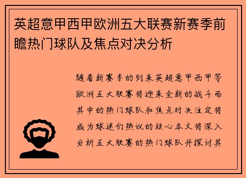英超意甲西甲欧洲五大联赛新赛季前瞻热门球队及焦点对决分析
