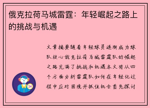 俄克拉荷马城雷霆：年轻崛起之路上的挑战与机遇