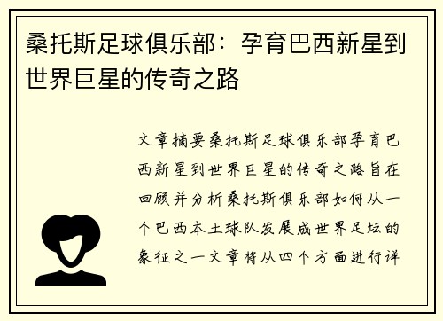桑托斯足球俱乐部：孕育巴西新星到世界巨星的传奇之路